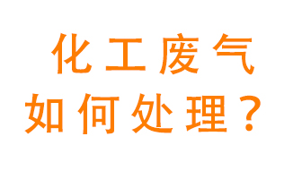 化工廠排放廢氣該如何處理？