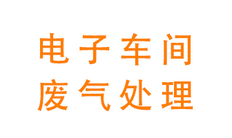 電子廠車間的廢氣該怎么處理？