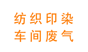 紡織印染車間的廢氣用什么廢氣處理設備好？