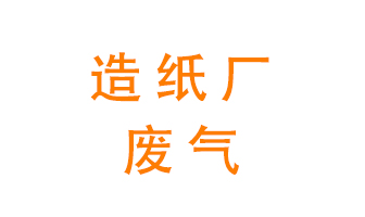 造紙廠的廢氣該如何處理呢？