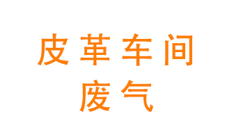 皮革車間廢氣異味用什么設(shè)備處理？