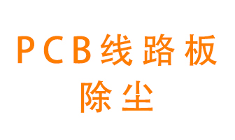 Pcb線路板如何除塵？