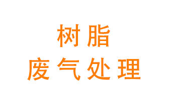 樹脂廢氣該怎么處理？