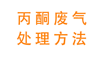 丙酮廢氣該如何處理呢？常用的丙酮處理方法有哪些？