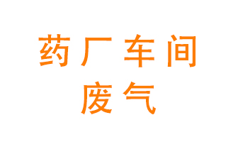 藥廠車間廢氣怎么處理？